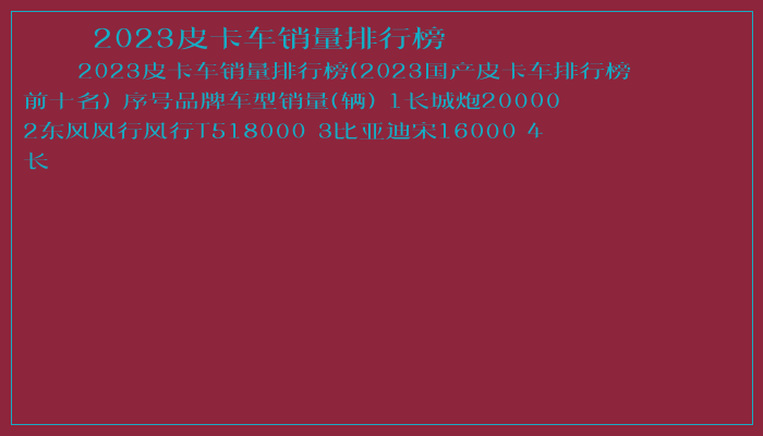 2023皮卡车销量排行榜