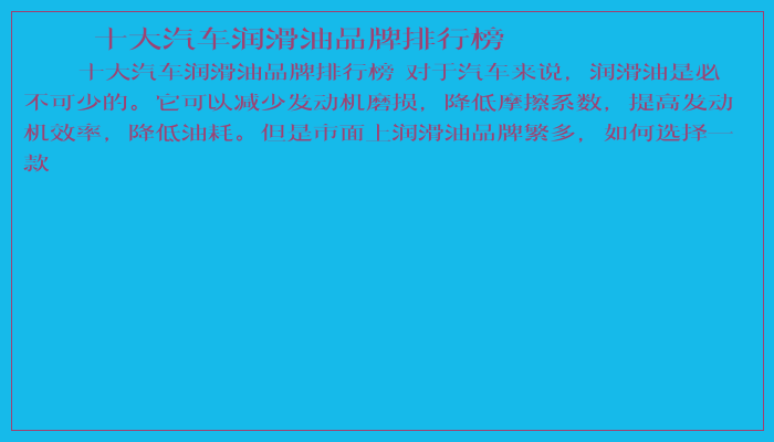 十大汽车润滑油品牌排行榜