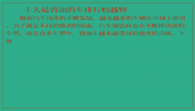 ​十大最省油的车排行榜越野