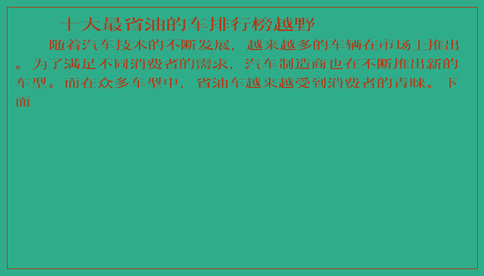 十大最省油的车排行榜越野