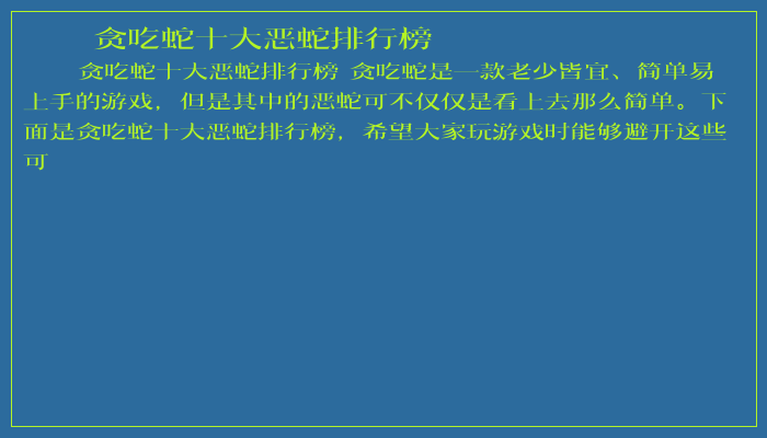 贪吃蛇十大恶蛇排行榜