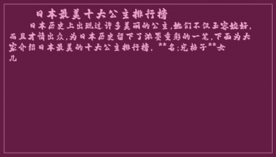 ​日本最美十大公主排行榜