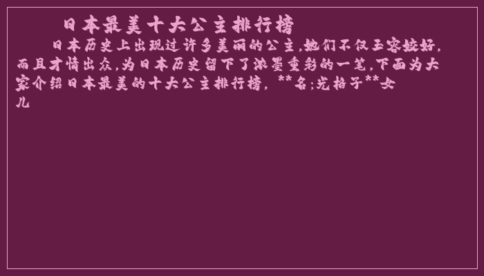 日本最美十大公主排行榜
