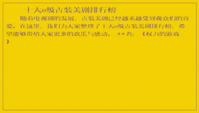 ​十大e级古装美剧排行榜