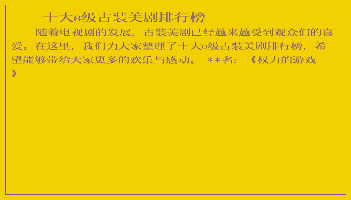 十大e级古装美剧排行榜