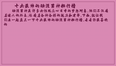 ​十大最帅的动漫男神排行榜