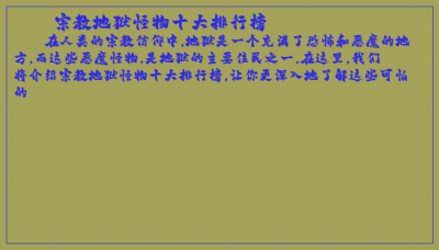 ​宗教地狱怪物十大排行榜