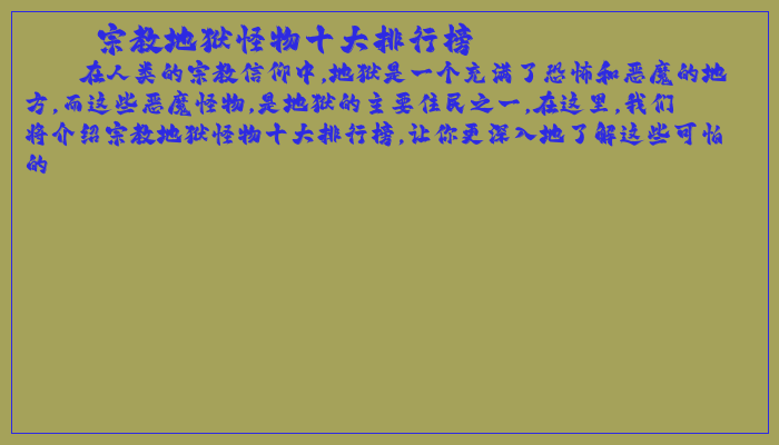 宗教地狱怪物十大排行榜
