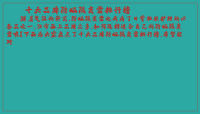 ​十大品牌防晒隔离霜排行榜