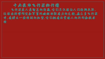 ​十大最帅飞行器排行榜