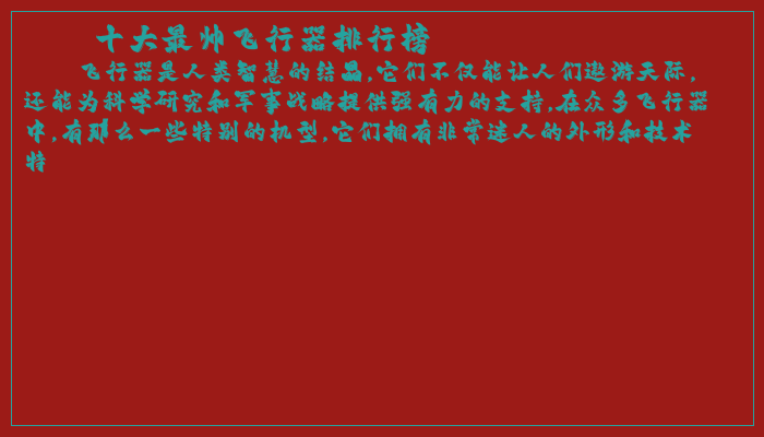 十大最帅飞行器排行榜