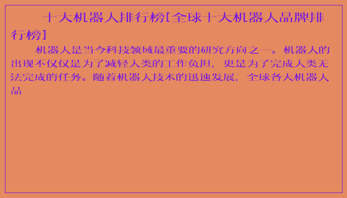 十大机器人排行榜[全球十大机器人品牌排行榜]