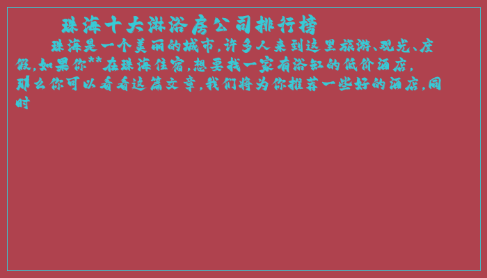 珠海十大淋浴房公司排行榜