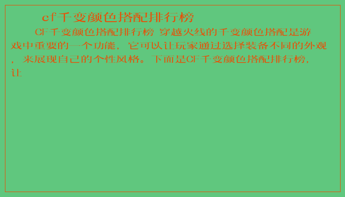 cf千变颜色搭配排行榜