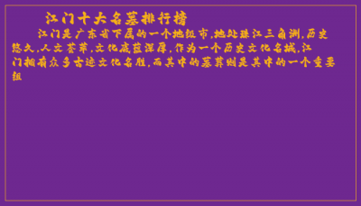 ​江门十大名墓排行榜