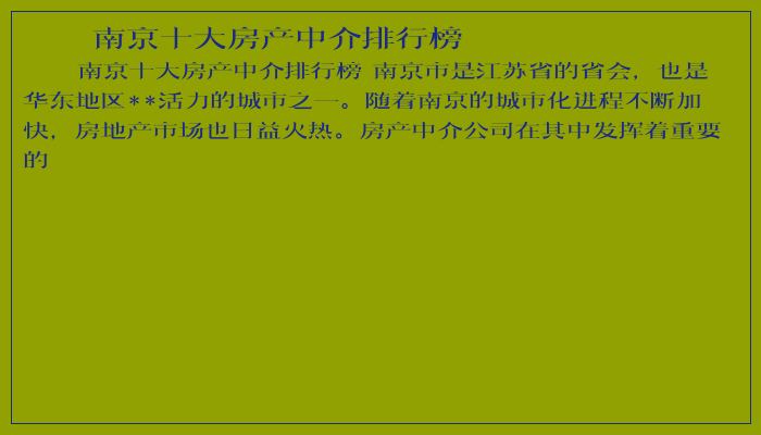 南京十大房产中介排行榜