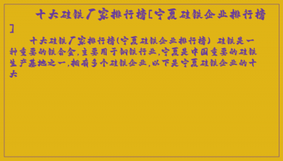 ​十大硅铁厂家排行榜[宁夏硅铁企业排行榜]