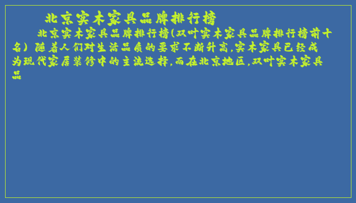 北京实木家具品牌排行榜
