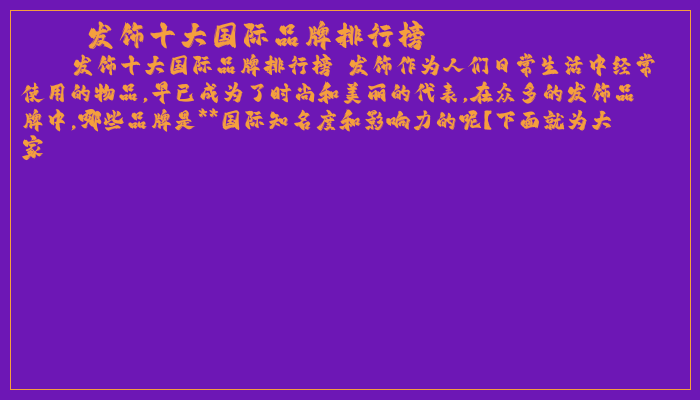 发饰十大国际品牌排行榜
