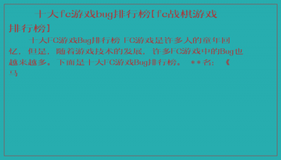 ​十大fc游戏bug排行榜[fc战棋游戏排行榜]