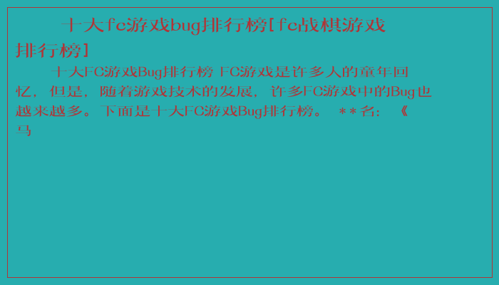 十大fc游戏bug排行榜[fc战棋游戏排行榜]