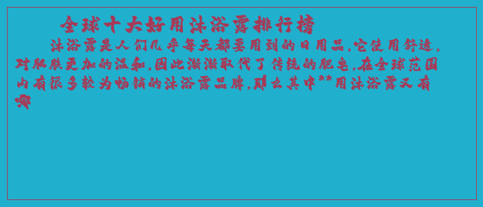 全球十大好用沐浴露排行榜