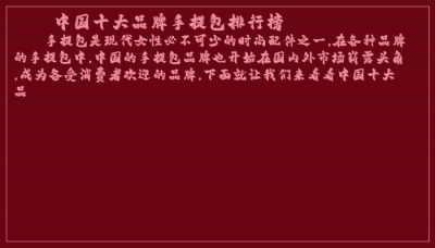 ​中国十大品牌手提包排行榜