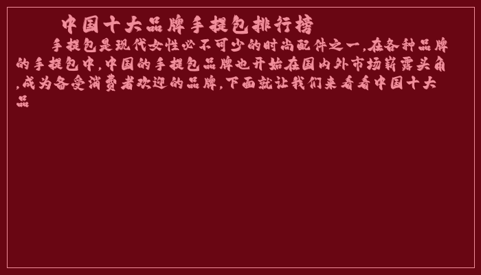 中国十大品牌手提包排行榜