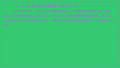 ​十大水果茶加盟排行榜大全