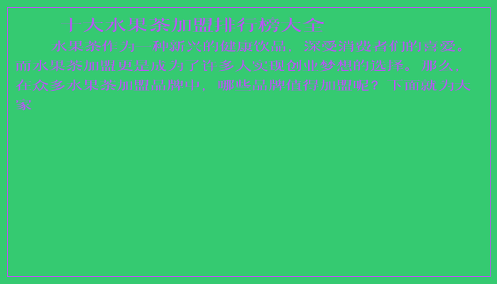 十大水果茶加盟排行榜大全
