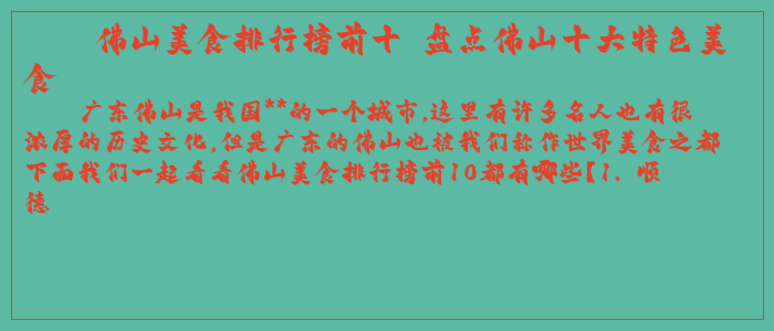 佛山美食排行榜前十 盘点佛山十大特色美食