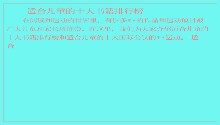 适合儿童的十大书籍排行榜