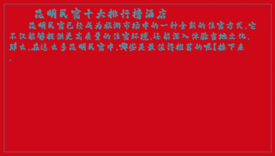 ​昆明民宿十大排行榜酒店