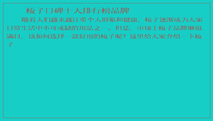 梳子口碑十大排行榜品牌