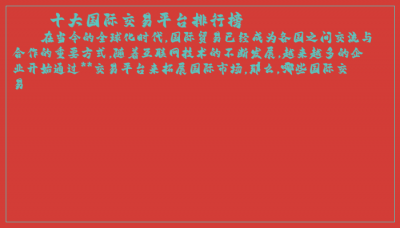 ​十大国际交易平台排行榜