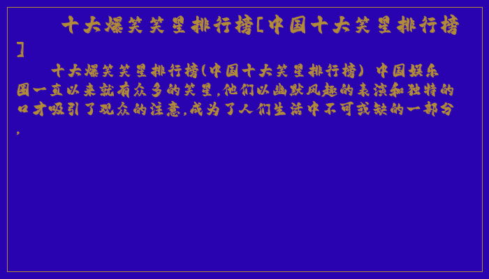 十大爆笑笑星排行榜[中国十大笑星排行榜]