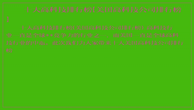 ​十大高科技排行榜[美国高科技公司排行榜]