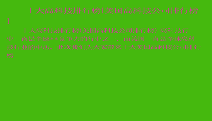 十大高科技排行榜[美国高科技公司排行榜]