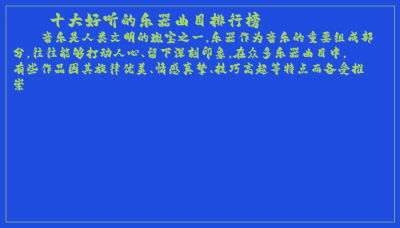 ​十大好听的乐器曲目排行榜