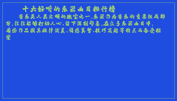 十大好听的乐器曲目排行榜