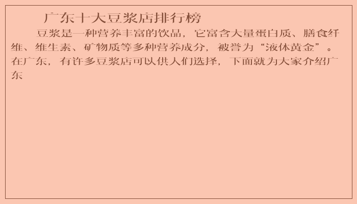 广东十大豆浆店排行榜