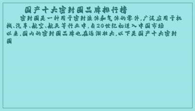 ​国产十大密封圈品牌排行榜