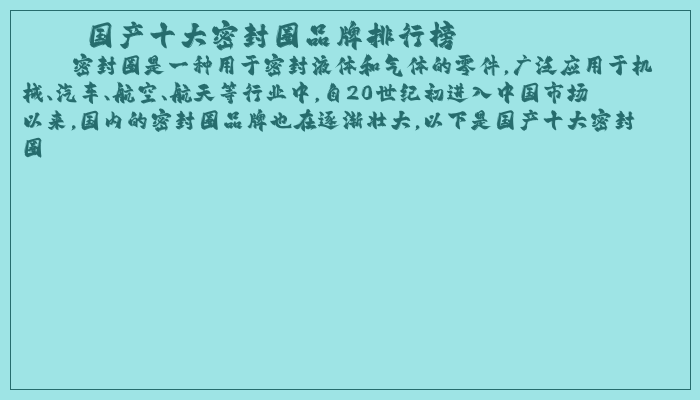 国产十大密封圈品牌排行榜