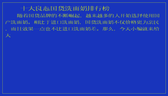 十大良心国货洗面奶排行榜