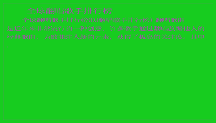 全球翻唱歌手排行榜
