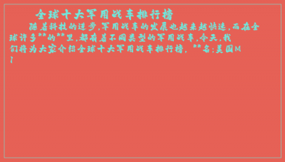 ​全球十大军用战车排行榜