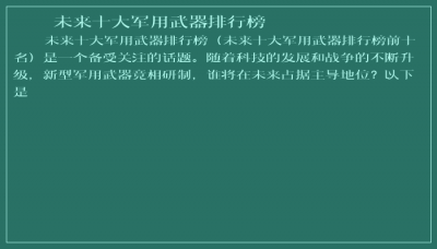 ​未来十大军用武器排行榜
