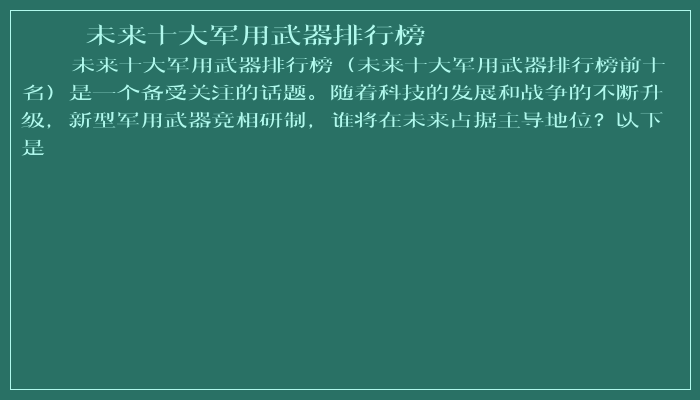 未来十大军用武器排行榜
