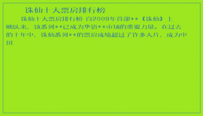 ​诛仙十大票房排行榜