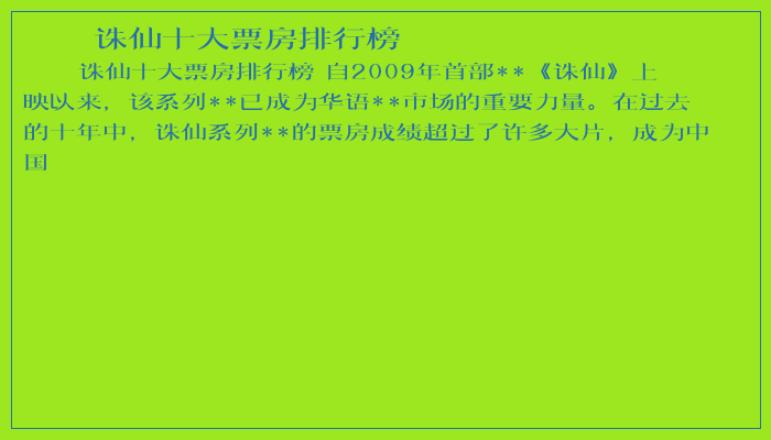 诛仙十大票房排行榜